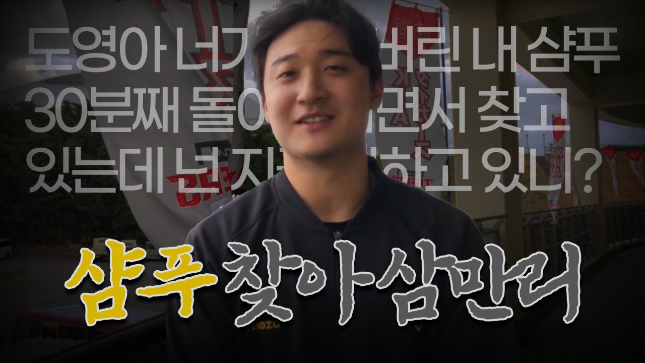 윤도현의 샴푸를 찾습니다