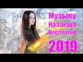КАЗАХСКАЯ МУЗЫКА 2019 #1 скачать музыку казакша бесплатно Казахские Песни Казакские 2019