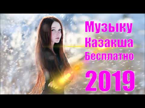 КАЗАХСКАЯ МУЗЫКА 2019 #1 скачать музыку казакша бесплатно Казахские Песни Казакские 2019