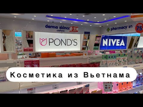 Что привезти из Вьетнама. Обзор покупок в Нячанге. Косметика