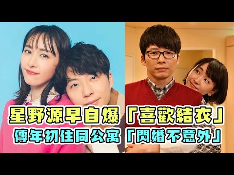 星野源早自爆「喜歡結衣」  傳年初住同公寓「閃婚不意外」｜鏡週刊