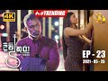 Divithura - දිවිතුරා | Episode 23 | 2021-05-25