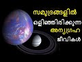ALIENS in our Solar System || Bright Keralite - Malayalam
