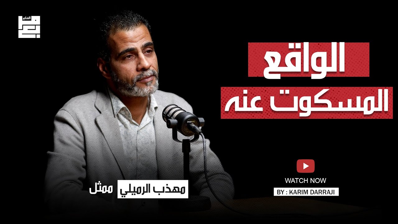 الواقع المسكوت عنه مع مهذب الرميلي #مربع_التفكير