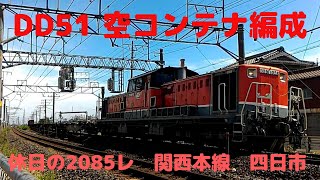 DD51牽引貨物列車2085レ 休日の四日市 空コンテナ編成