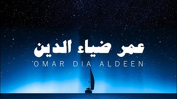 آيات السكينة ساعة 1 عمر ضياء الدين بدون مؤثرات