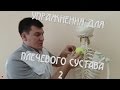 Упражнения для плечевого сустава. Часть 2.  Exercises for the shoulder joint. Part 2