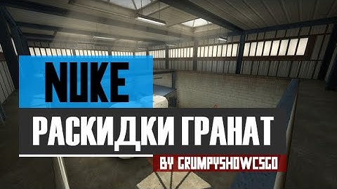 CS:GO Раскидки гранат на карте de_Nuke