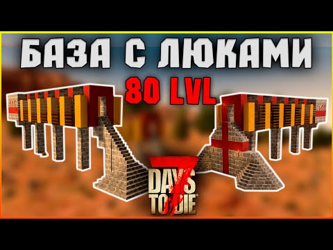 Видео: БАЗА "КОРИДОР С ЛЮКАМИ" 80 LVLa ► 7 Days To Die Alpha 20 гайд