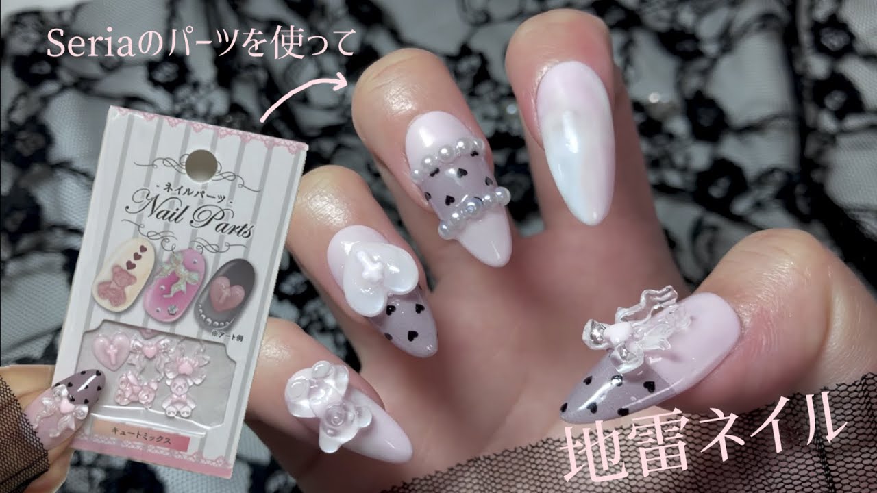 Seriaのパーツを使ってちゅるん地雷ネイル💕 - YouTube