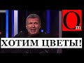 Россиянам надоела СВОйна. Слишком затянулась, хотели Киев за 3 дня и цветы