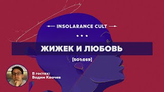 Жижек и любовь | В гостях Вадим Квачев [S01:E69]