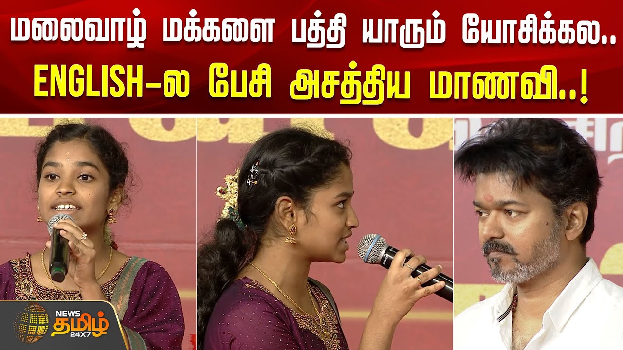 மலைவாழ் மக்களை பத்தி யாரும் யோசிக்கல.. விஜய் முன்னால் English-ல் பேசி அசத்திய மாணவி..!