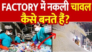 देखिए फैक्ट्री में प्लास्टिक चावल कैसे बनता है || See How Plastic Rice are Made in the Factory