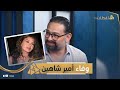 أمير شاهين حبيت ميرنا المهندس من غير شروط وربنا كرمنا بزوجتي منة وأولادي مراد ومريم 