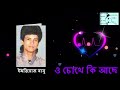O Chokhe Ki Ache (ও চোখে কি আছে) | Imtiaz Babu (ইমতিয়াজ বাবু) | Bangla Gaan O Sur || Mp3 Song