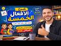 شرح الأفعال الخمسة وإعرابها كامل حل تدريبات سلاح التلميذ سادسة ابتدائي ترم ثاني 2026