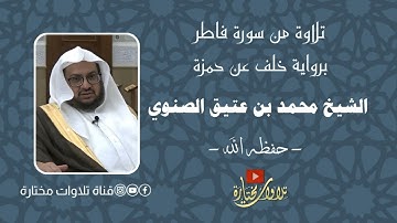 تلاوة من سورة فاطر للشيخ المقريء محمد بن عتيق الصنوي حفظه الله 