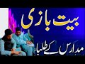 baitbazi مدرسے کے طلباء بیت بازی کر تے ہوئے madarsa ke bacche #baitbazi  #duet #shayari