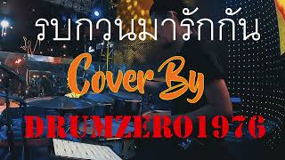 รบกวนมารักกัน  Cover by DrumZero1976 Maldives Pub &amp; Restaurant 05 05 67