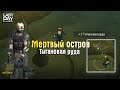 ДОБЫВАЕМ ТИТАН НА МЕРТВОМ ОСТРОВЕ! НОВЫЕ ЛОКАЦИИ ВЫШКА И ОСТРОВ! - Last Day on Earth: Survival