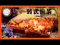 韓式泡菜｜韓式家常泡菜Kimchi獨特的醃醬秘方泡菜酸辣脆口，製作簡單零失敗