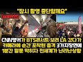 [실제장면] 한국 BTS LA 콘서트 몰래 보러간 CNN앵커가 갑자기 특종장면 3가지 포착하자 1분간 말문막혀 전세계가 난리난 상황 "일본이 부러워하는 이유가 다 있었네" 해외반응