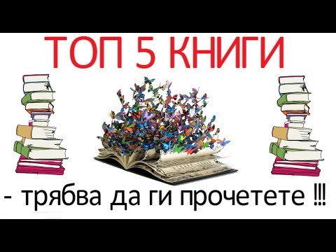 ТОП 5: КНИГИ, КОИТО ТРЯБВА ДА ПРОЧЕТЕМ