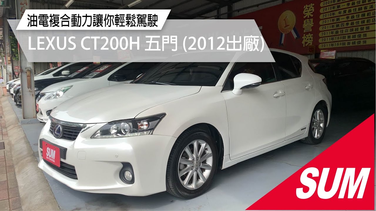 Sum中古車 Lexus Ct0h 12年9月出廠 十顆安全氣囊 雙電動椅 一手車 高雄市 Youtube