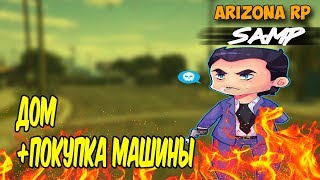 [SAMP] || Arizona RP Brainburg ||  Дом + покупка машины (GTA SAMP)