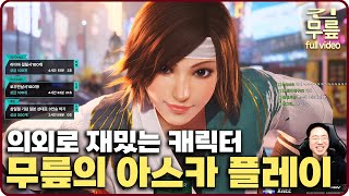 무릎의 아스카 플레이 (20250228) [무릎의철권TV풀버전]