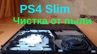 PS4 Slim - чистка без полной разборки