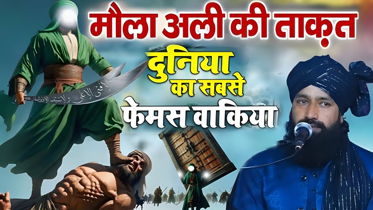 मौला अली की ताकत का शानदार वाक्य/Hazrat Ali Ki Taqat Ka Waqia/Mufti Hammad Raza ki takrir