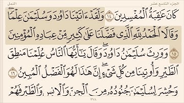 من سورة النمل مكتوبة مع تتبع الآيات بصوت القارئ إسلام صبحي