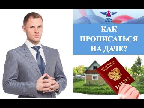 Как прописаться на даче?