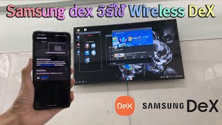 Samsung dex 2020 ไร้สาย กับ วิธีใช้ Wireless DeX กับมือถือ Samsung
