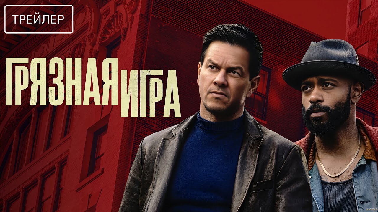 Кадр из трейлера «Грязная игра»