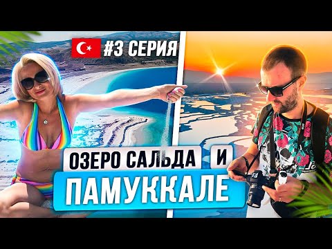 ТУРЦИЯ. Турецкие Мальдивы-озеро Сальда и Памуккале. Едем на машине из Кемера.Кадры с дрона(3 серия)