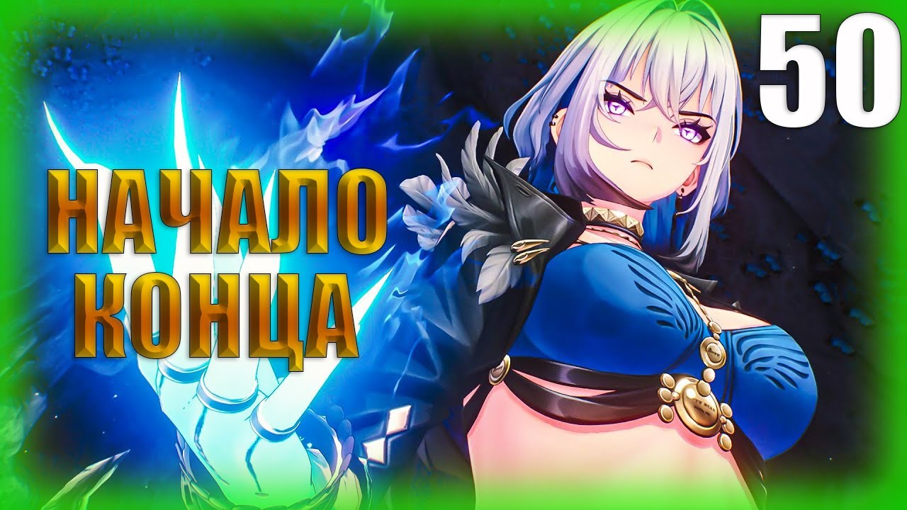 НАЧАЛО КОНЦА ► Прохождение Wuthering Waves на русском #50
