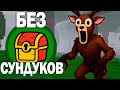😱99 НОЧЕЙ в ЛЕСУ *БЕЗ СУНДУКОВ* 99 Nights in the Forest в Роблокс