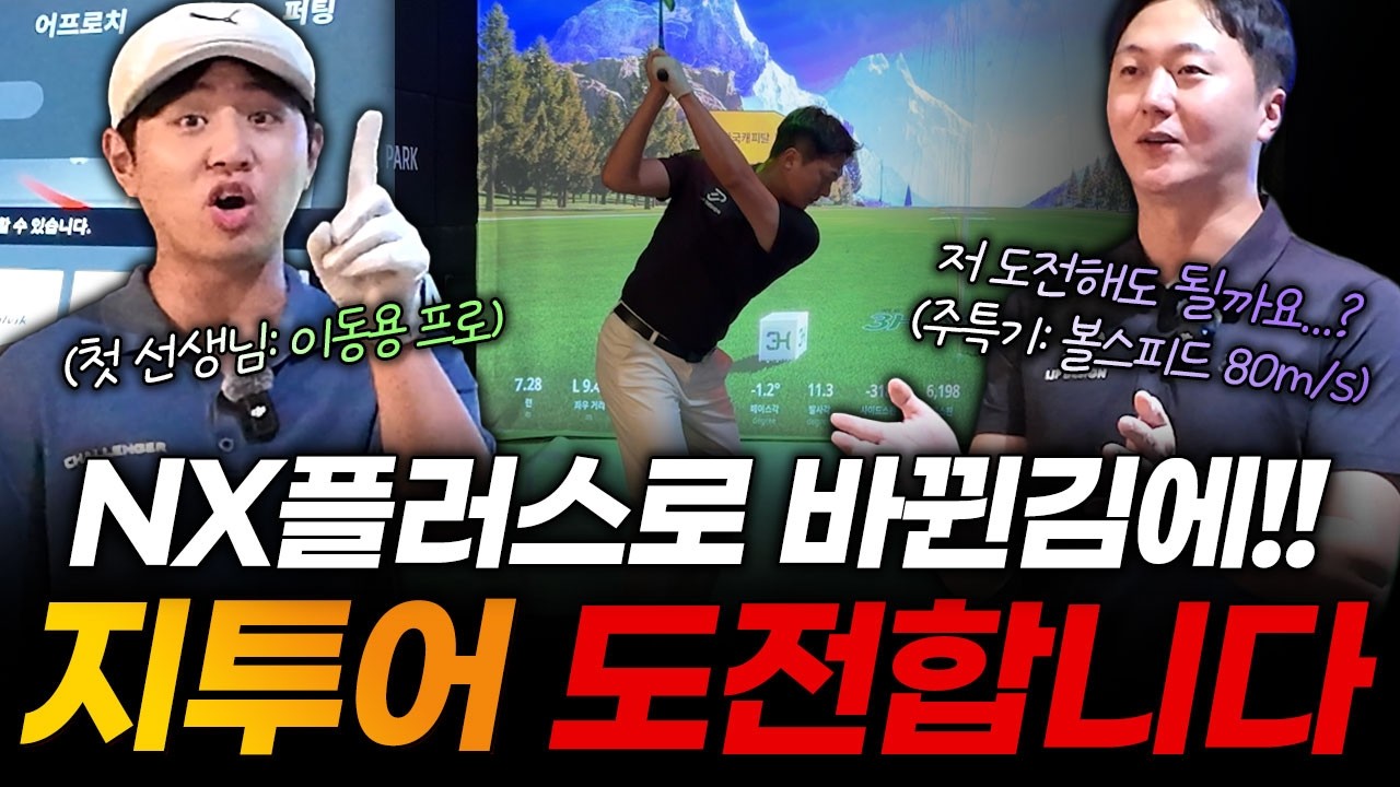 완전히 새롭게 바뀐 NX플러스 정복하는 법! 지투어 일타강사 '이동용 프로' 모시고 제대로 배웠습니다