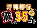 沖縄旅行で驚いたこと35選!