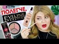 ТЕСТИРУЮ КОСМЕТИКУ EVELINE ➥ БЮДЖЕТНЫЙ ШОК!