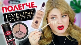 ТЕСТИРУЮ КОСМЕТИКУ EVELINE ➥ БЮДЖЕТНЫЙ ШОК!