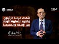اضاءات تاريخية شهداء قرطبة الزائفون والحرب الحضارية الأولى بين الإسلام والمسيحية