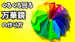 遊べる折り紙　くるくる回る万華鏡（まんげきょう）の簡単な作り方9～How to make an easy origami kaleidoscope～