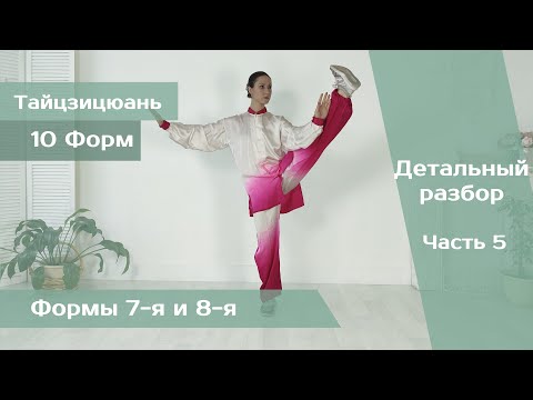 Видео: Тайцзицюань 10 форм (обучение, Часть 5)