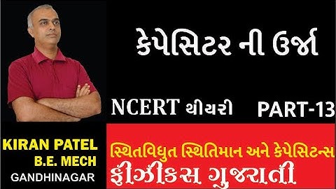 12ચેપ્ટર 2(STD 12) સ્થિતવિધુત સ્થિતિમાન અને કેપેસિટન્સ લેક્ચર્સ-12| PHYSICS GUJARATI| KIRAN PATEL