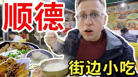 广东顺德的街边小吃，居然店越破越好吃！？ - 天天要闻