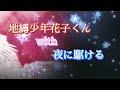 【地縛少年花子くん&times;夜に駆ける】#地縛少年花子くん#鬼滅の刃